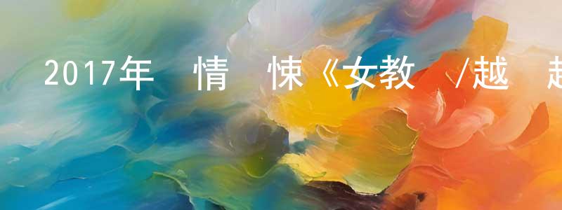 陳善潤發布2017年愛情驚悚《女教師/越愛越墮落》HD韓語中字迅雷下載_深夜電影